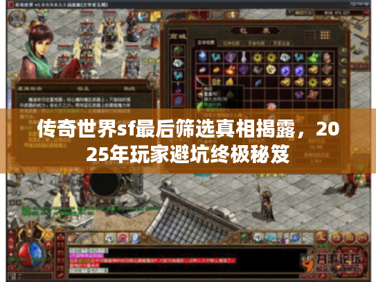 传奇世界sf最后筛选真相揭露，2025年玩家避坑终极秘笈
