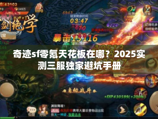 奇迹sf零氪天花板在哪？2025实测三服独家避坑手册