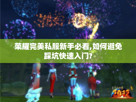 荣耀完美私服新手必看,如何避免踩坑快速入门?