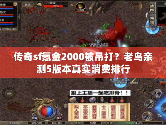 传奇sf氪金2000被吊打？老鸟亲测5版本真实消费排行