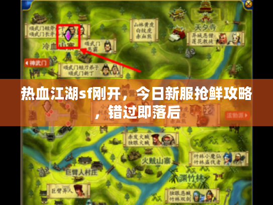 热血江湖sf刚开，今日新服抢鲜攻略，错过即落后