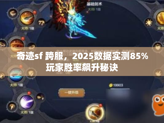 奇迹sf 跨服，2025数据实测85%玩家胜率飙升秘诀
