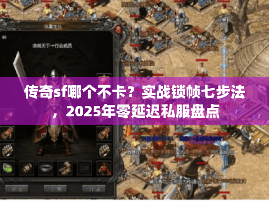 传奇sf哪个不卡？实战锁帧七步法，2025年零延迟私服盘点