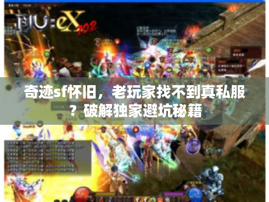 奇迹sf怀旧，老玩家找不到真私服？破解独家避坑秘籍