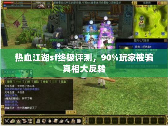 热血江湖sf终极评测，90%玩家被骗真相大反转