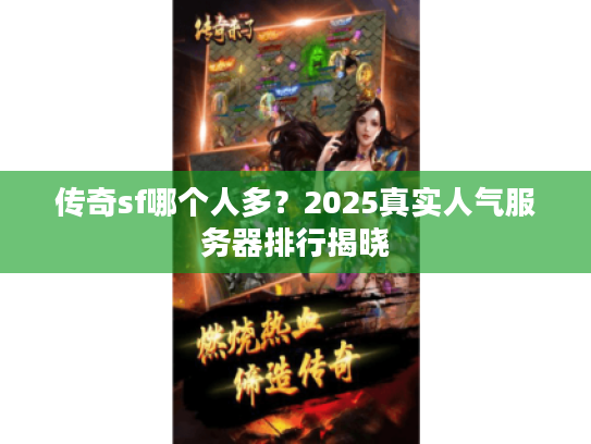 传奇sf哪个人多？2025真实人气服务器排行揭晓