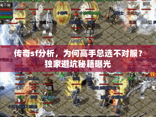 传奇sf分析，为何高手总选不对服？独家避坑秘籍曝光
