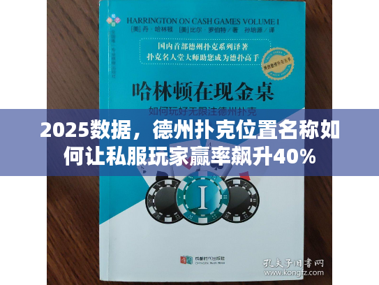 2025数据，德州扑克位置名称如何让私服玩家赢率飙升40%