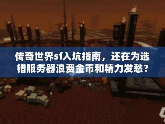 传奇世界sf入坑指南，还在为选错服务器浪费金币和精力发愁？