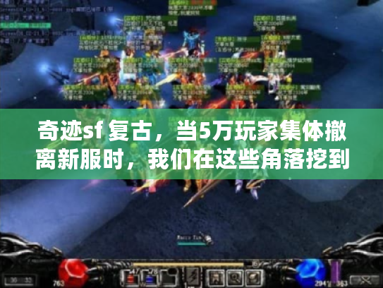 奇迹sf 复古，当5万玩家集体撤离新服时，我们在这些角落挖到了宝藏