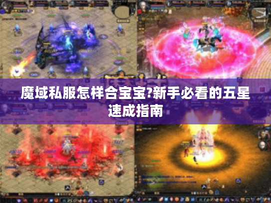 魔域私服怎样合宝宝?新手必看的五星速成指南