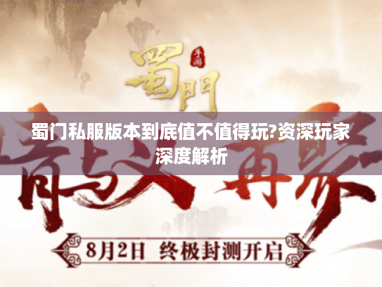 蜀门私服版本到底值不值得玩?资深玩家深度解析