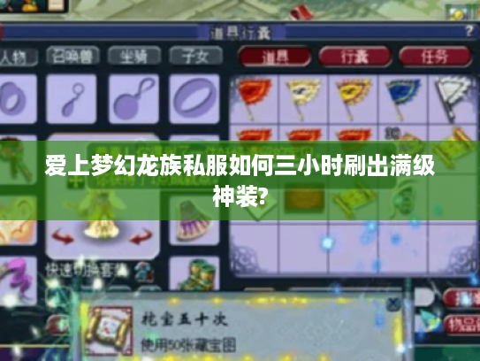 爱上梦幻龙族私服如何三小时刷出满级神装?