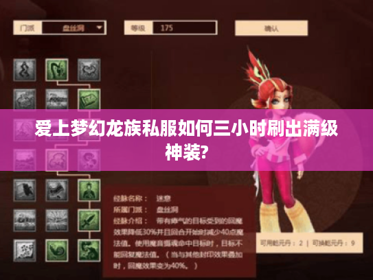 爱上梦幻龙族私服如何三小时刷出满级神装?