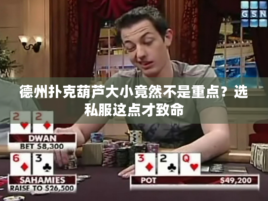 德州扑克葫芦大小竟然不是重点？选私服这点才致命