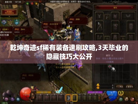 乾坤奇迹sf稀有装备速刷攻略,3天毕业的隐藏技巧大公开