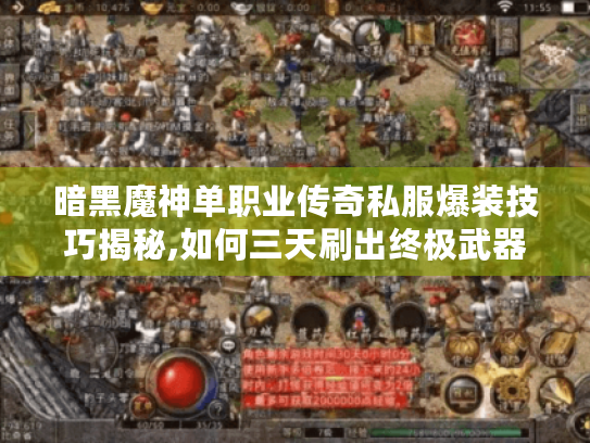 暗黑魔神单职业传奇私服爆装技巧揭秘,如何三天刷出终极武器?