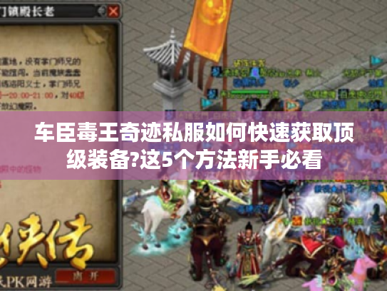 车臣毒王奇迹私服如何快速获取顶级装备?这5个方法新手必看