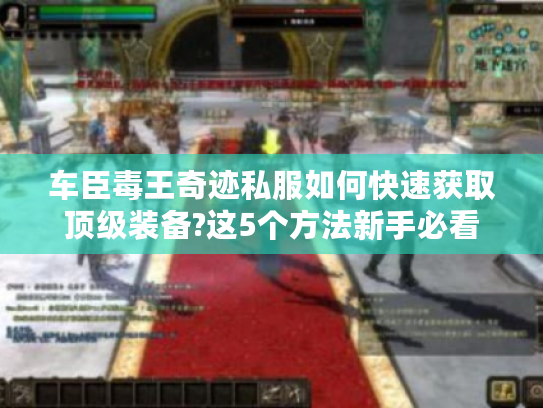 车臣毒王奇迹私服如何快速获取顶级装备?这5个方法新手必看