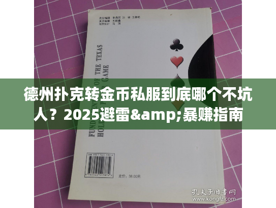 德州扑克转金币私服到底哪个不坑人？2025避雷&暴赚指南