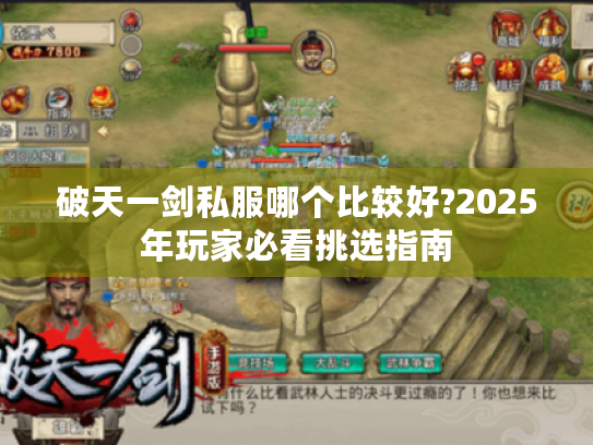 破天一剑私服哪个比较好?2025年玩家必看挑选指南