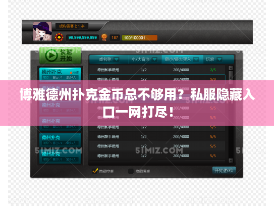 博雅德州扑克金币总不够用？私服隐藏入口一网打尽！