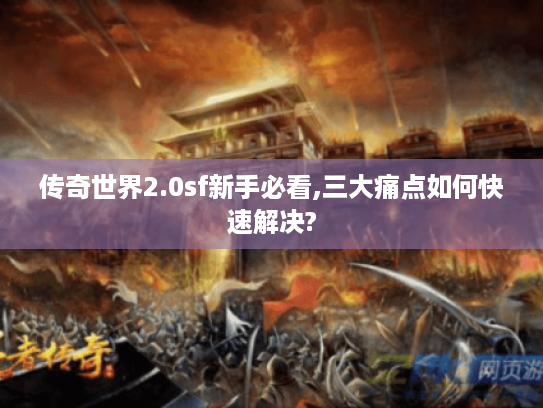 传奇世界2.0sf新手必看,三大痛点如何快速解决?