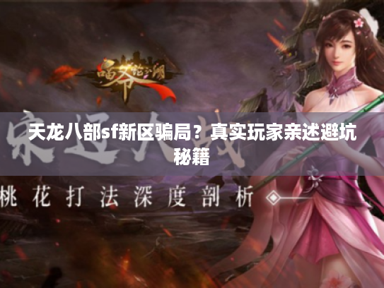 天龙八部sf新区骗局？真实玩家亲述避坑秘籍