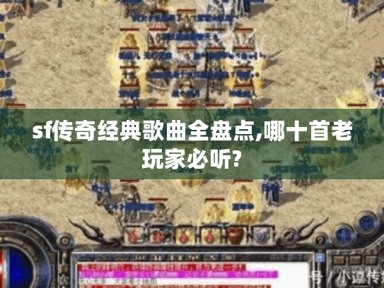 sf传奇经典歌曲全盘点,哪十首老玩家必听?