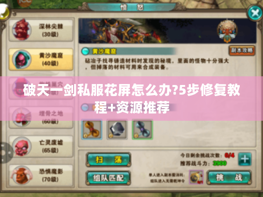 破天一剑私服花屏怎么办?5步修复教程+资源推荐