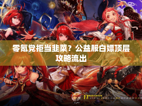 零氪党拒当韭菜？公益服白嫖顶层攻略流出