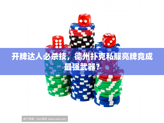 开牌达人必杀技，德州扑克私服亮牌竟成最强武器？
