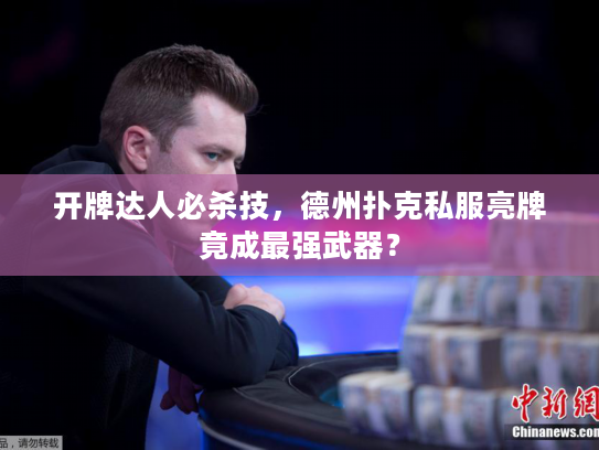 开牌达人必杀技，德州扑克私服亮牌竟成最强武器？