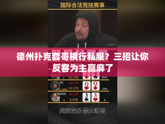 德州扑克套哥横行私服？三招让你反客为主赢麻了