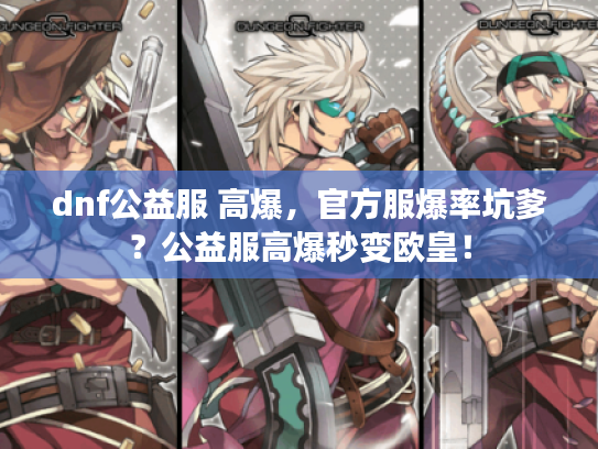 dnf公益服 高爆，官方服爆率坑爹？公益服高爆秒变欧皇！