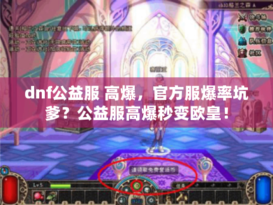 dnf公益服 高爆，官方服爆率坑爹？公益服高爆秒变欧皇！