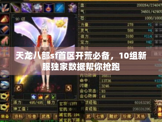 天龙八部sf首区开荒必备，10组新服独家数据帮你抢跑