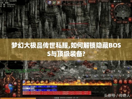 梦幻大极品传世私服,如何解锁隐藏BOSS与顶级装备?