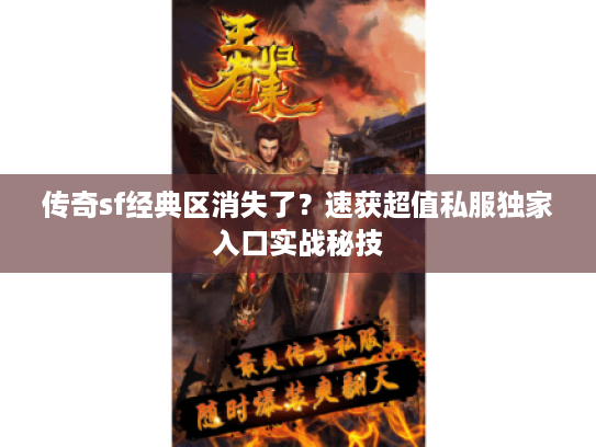 传奇sf经典区消失了？速获超值私服独家入口实战秘技