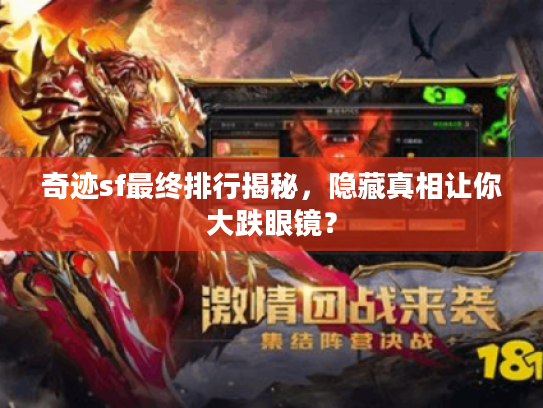 奇迹sf最终排行揭秘，隐藏真相让你大跌眼镜？