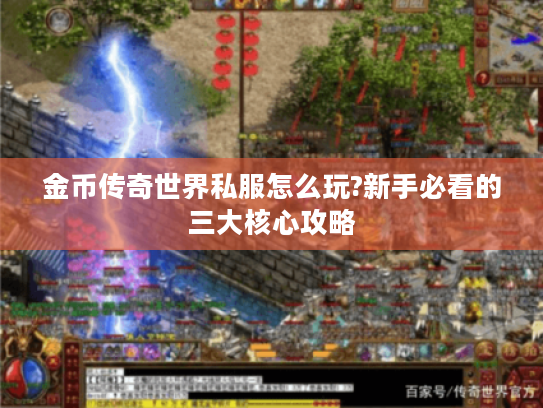 金币传奇世界私服怎么玩?新手必看的三大核心攻略