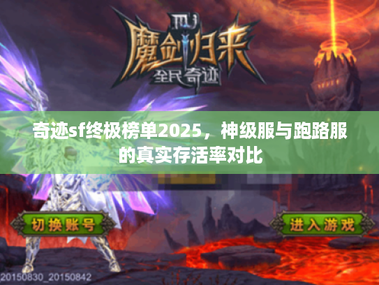 奇迹sf终极榜单2025，神级服与跑路服的真实存活率对比