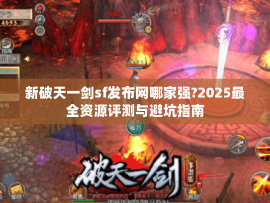 新破天一剑sf发布网哪家强?2025最全资源评测与避坑指南