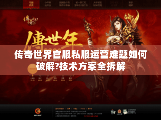 传奇世界官服私服运营难题如何破解?技术方案全拆解