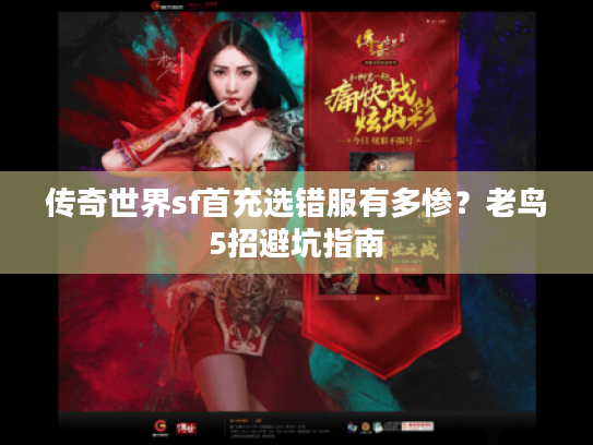 传奇世界sf首充选错服有多惨？老鸟5招避坑指南