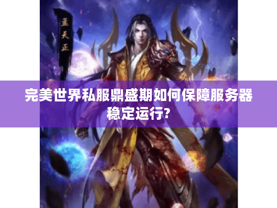 完美世界私服鼎盛期如何保障服务器稳定运行?