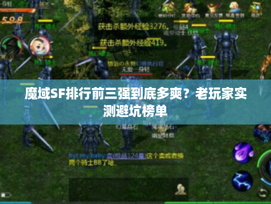 魔域SF排行前三强到底多爽？老玩家实测避坑榜单