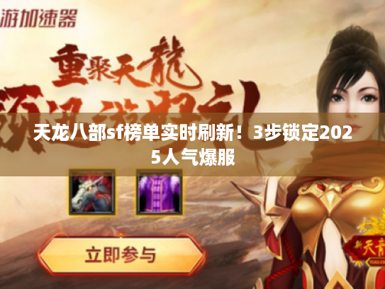 天龙八部sf榜单实时刷新！3步锁定2025人气爆服