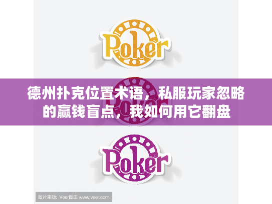 德州扑克位置术语，私服玩家忽略的赢钱盲点，我如何用它翻盘