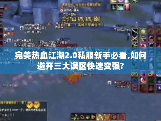 完美热血江湖2.0私服新手必看,如何避开三大误区快速变强?